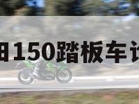 本田150踏板车论坛
